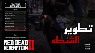 تطوير ارثر P1 |تطوير شنطة ارثر | ردد ريدمبشن 2 RDR2