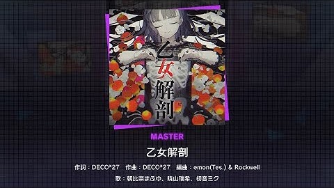 【プロセガ】『乙女解剖』Vo. 朝比奈まふゆ、暁山瑞希、初音ミク［MASTER］