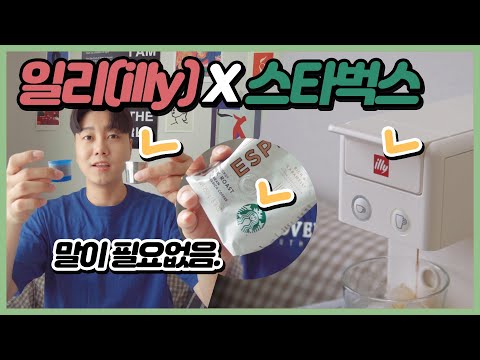 ☕ [리뷰] 일리(illy) 스타벅스 리필 캡슐로 홈카페 즐기기 | Icafilas 아메리카노 별다방 원두