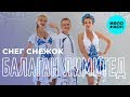 Балаган лимитед feat. DJ Kirill Clash - Снег снежок (Single 2018)