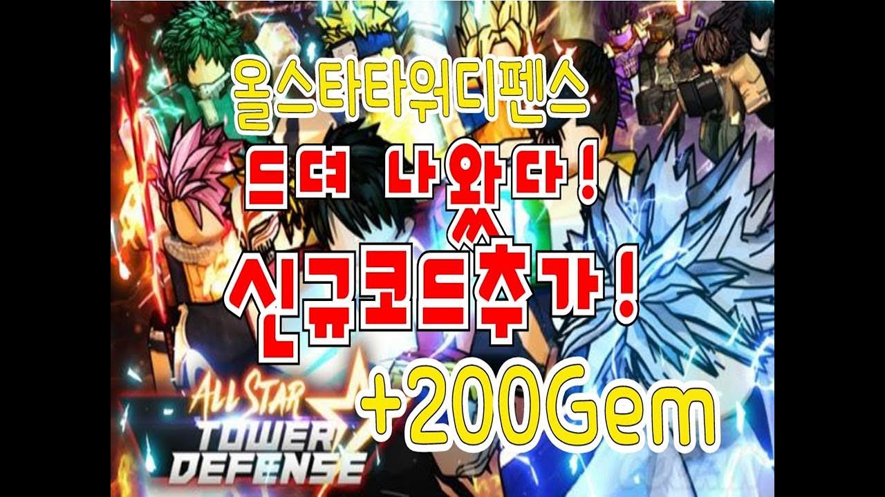 로블록스 올스타 타워디펜스 실시간신규코드 추가!!! New Code All Star Tower Defense November - 겜뉴비Tv - TheWikiHow