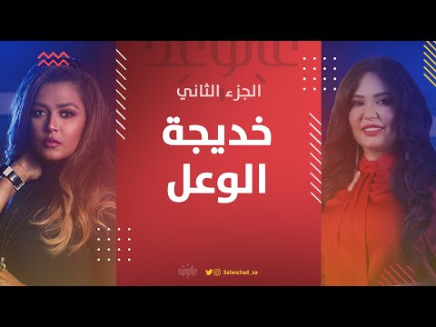 خديجة الوعل تتحد ث عن بداياتها في الإذاعة
