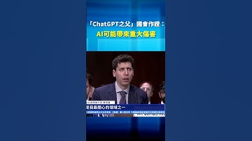 「ChatGPT之父」國會作證：AI可能帶來重大傷害 | #新唐人電視台