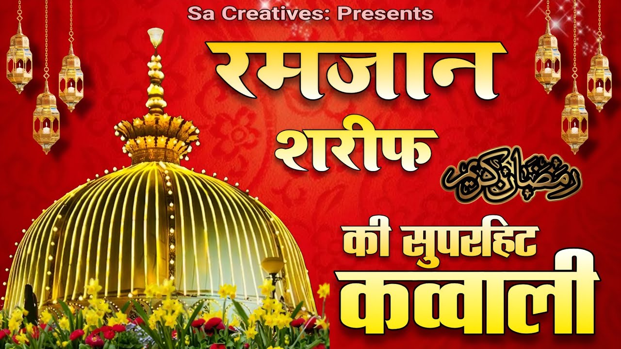 Ramzan Ki Kavvali 😍 Khwaja Garib Nawaz Qawwali 👑 Superhit Kavvali Ajmer Sharif ❤️ New Kavvali 2026