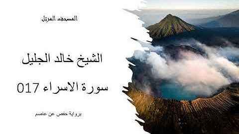 017 خالد الجليل   سورة الاسراء