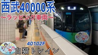 【東急東横線】西武40000系40102F『白猫トレイン』  回送列車 横浜駅発車