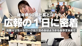 【社会人vlog】30代会社員 広報の１日に密着！ヘトヘトになるまで働いたぜ！│リモートワーク│交流会│セールス勉強会