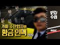 가짜 수산업자와 황금 인맥 - 전반부 - PD수첩 MBC210817방송