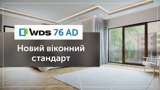 WDS 76 AD Новий віконний стандарт