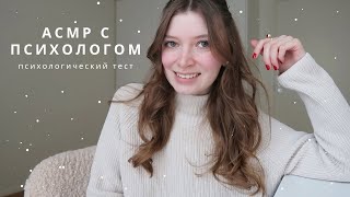 видео: АСМР Психолог | Психологический тест, вопросы | спа для души картинка: АСМР Психолог | Психологический тест, вопросы | спа для души
