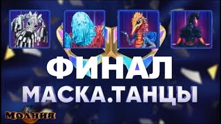 Маска. Танцы - 12 Выпуск / 25.12.2022 / Финал — Кто Стал Победителем Шоу?