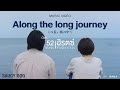 Along The Long Journey この長い旅の中で I Ost 52 เฮ รตซ คล นเส ยงท ไม ใครได ย น Along The Long Journey この長い旅の中で I Ost 52 เฮ รตซ คล นเส ยงท ไม ใครได ย น