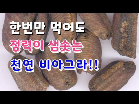   80세까지 정력과 발기력을 지속시키는 검증된 천연비라그라