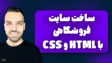 ساخت سایت فروشگاهی با html css به تنهایی آیا امکان پذیره؟؟