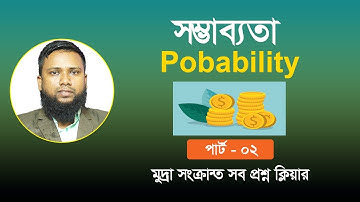 সম্ভাব্যতা (Probability) মূদ্রা সংক্রান্ত প্রশ্ন (পার্ট ০২)। Bcs & Bank Math  ।  Khairul Alam
