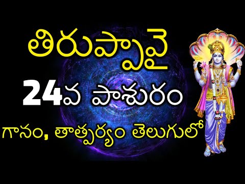 Tiruppavai 24th Pashuram in Telugu   Meaning  Tiruppavai Pasuram   24  24th Day of Dhanurmasam