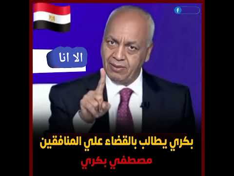 بعد تصدر خلافه مع علاء مبارك محركات البحث مصطفى بكرى يطالب بالقضاء على المنافقين رافعا شعار الا انا