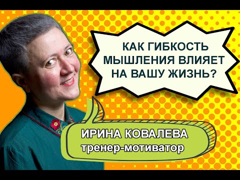 Как гибкость мышления влияет на вашу жизнь?