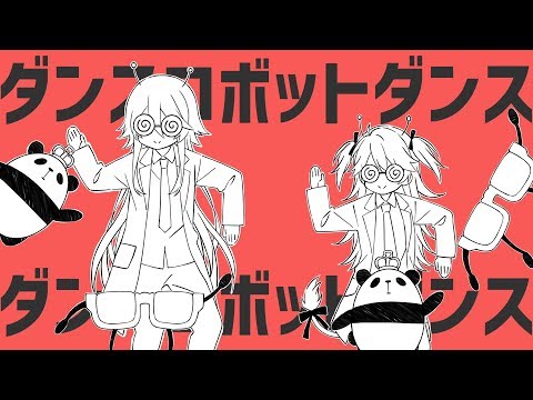 【歌ってみた】ダンスロボットダンス Covered by 皇噛ユカリ＆獅子神レオナ