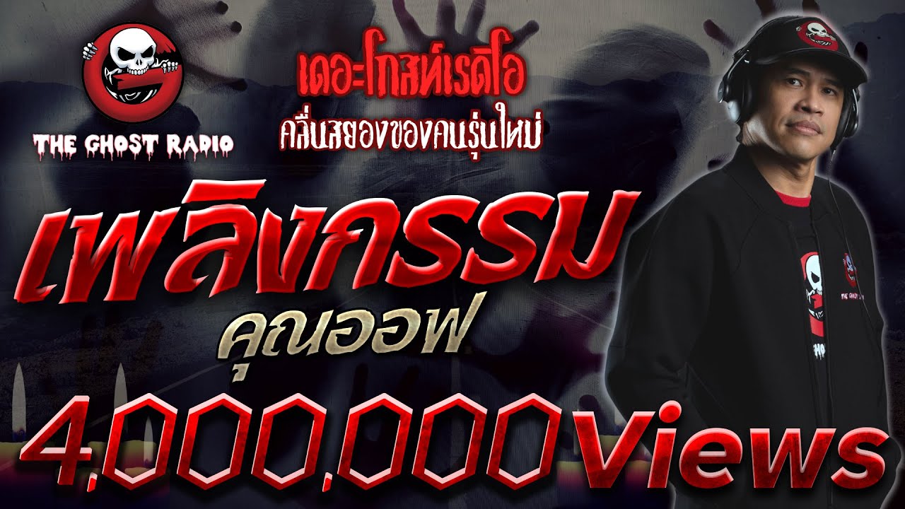 เทกเจอร์ ควัน 2022 New เพลิงกรรม • คุณออฟ | 20 ก.พ. 65 | THE GHOST RADIO