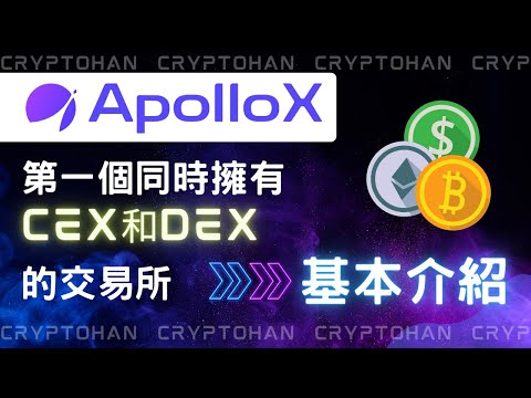 不用KYC 的交易平台 ApolloX 體驗就可以享受1000美金的空投！ | DeFi平台介紹與教學 | 幣圈的被動收入NFT | 去中心化金融 Web3