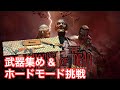 HODリメイク　隠し武器集めと新モードやる 【The House of the Dead Remake】