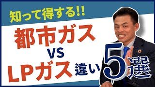 【エネルギーのプロはこう選ぶ！】都市ガスVSプロパン(LP)ガスの違い 5選