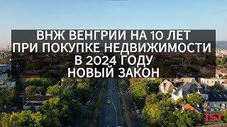 🇭🇺 ВНЖ ВЕНГРИИ НА 10 ЛЕТ В 2024 ГОДУ. НОВЫЙ ЗАКОН.