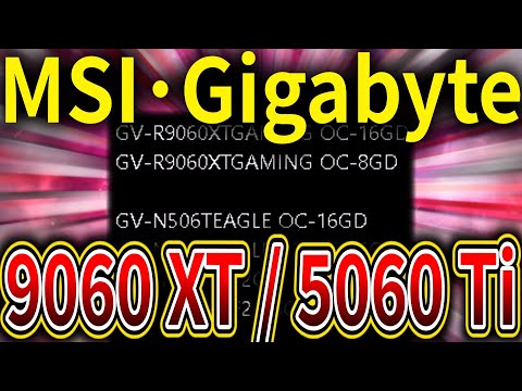 GigabyteとMSI、RX 9060 XTとRTX 5060 Tiの複数モデルが発見される