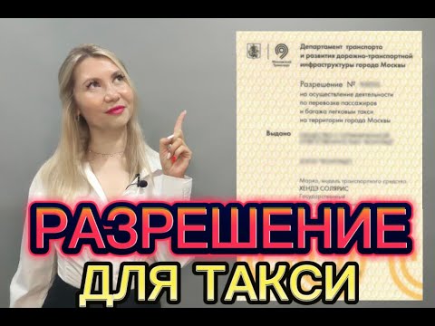 Разрешение для работы в Яндекс такси. Как и где его оформить.