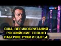 Гражданин Британии Брилев и голливудский актер Машков поговорили о любви к России.