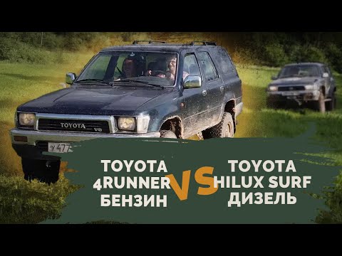 Отзыв о Toyota 4runner, бензин, 1990 г. Сравнение с Toyota HILUX SURF