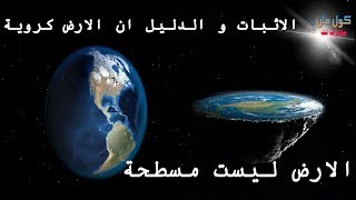 الاثبات الارض كروية | اذا كنت لا تعلم عن الارض عليك المشاهدة  |رسالة لقناة اقدر | قناة الارض المسطحة