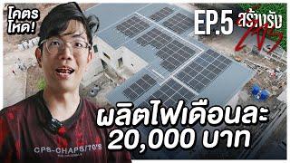 สร้างรังโจร EP.5 ทำหลังคาบ้าน เป็นโซล่าเซล พร้อมวางงานระบบ หมดเป็นล้าน