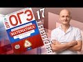 Решаем ОГЭ 2019 Ященко Математика Вариант 17