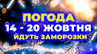♦ Погода на тиждень: з 14 по 20 жовтня / ЗАМОРОЗКИ до -30° / Погода на завтра ♦