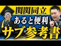 揃えるだけで便利な補助参考書と使い方3選〈受験トーーク〉