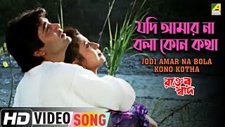 Jodi Amar Na Bola Kono Kotha | Rakter Swad | Bengali Movie Song | Kumar Sanu, Alka Yagnik