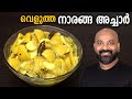 വെളുത്ത നാരങ്ങാ അച്ചാർ | Velutha Naranga Achar | White Lemon/Lime Pickle Kerala Style Recipe