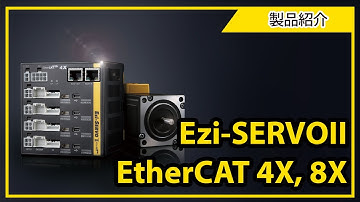 [製品紹介] Ezi-SERVOII EtherCAT 4X, 8X (4 and 8 Axis Drive Type)
