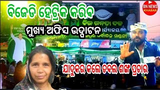 ବିଜେଡି ହେଟ୍ରିକ୍ କରିବ/ ମିଶ୍ରଣ ପର୍ବ / ବରପାଲି ରେ ବିଜେଡି ମୁଖ୍ୟ କାର୍ଯ୍ୟାଳୟ ଉଦ୍ଘାଟନ/ ଯାଦୁକର କଲେ ପ୍ରଚାର୍