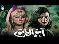 حصرياً فيلم اخر الطريق | بطولة نجلاء فتحي ومديحة كامل