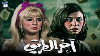 حصرياً فيلم اخر الطريق | بطولة نجلاء فتحي ومديحة كامل