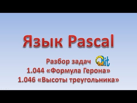 Pascal. Разбор задач 1 44 и 1 46 с labs.qbit.org.ua