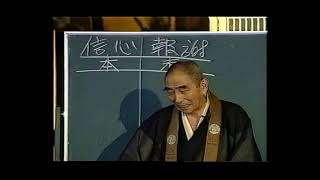 勧学深川倫雄和上「念仏と生活」①①