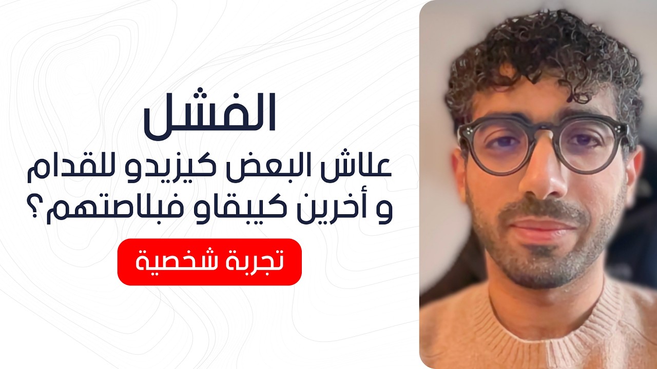 علاش نفس الفشل كيصنع ناس أقوياء 💪 وكيكسر ناس آخرين 💔؟