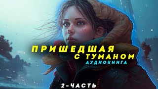 "Пришедшая с туманом"(2-ЧАСТЬ) - АУДИОКНИГА