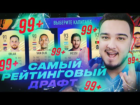 Видео: САМЫЙ РЕЙТИНГОВЫЙ ФУТ ДРАФТ В FIFA 21