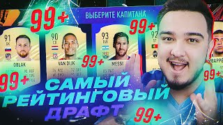 САМЫЙ РЕЙТИНГОВЫЙ ФУТ ДРАФТ В FIFA 21