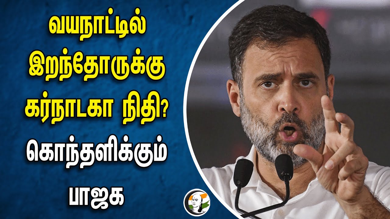Vayanad -ல் இறந்தோருக்கு கர்நாடகா நிதி? கொந்தளிக்கும் பாஜக | Rahul gandhi